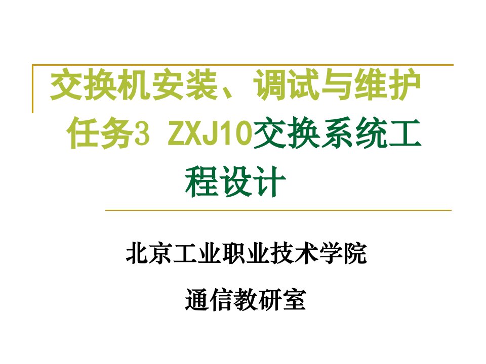 任务3：ZXJ10交换系统工程设计