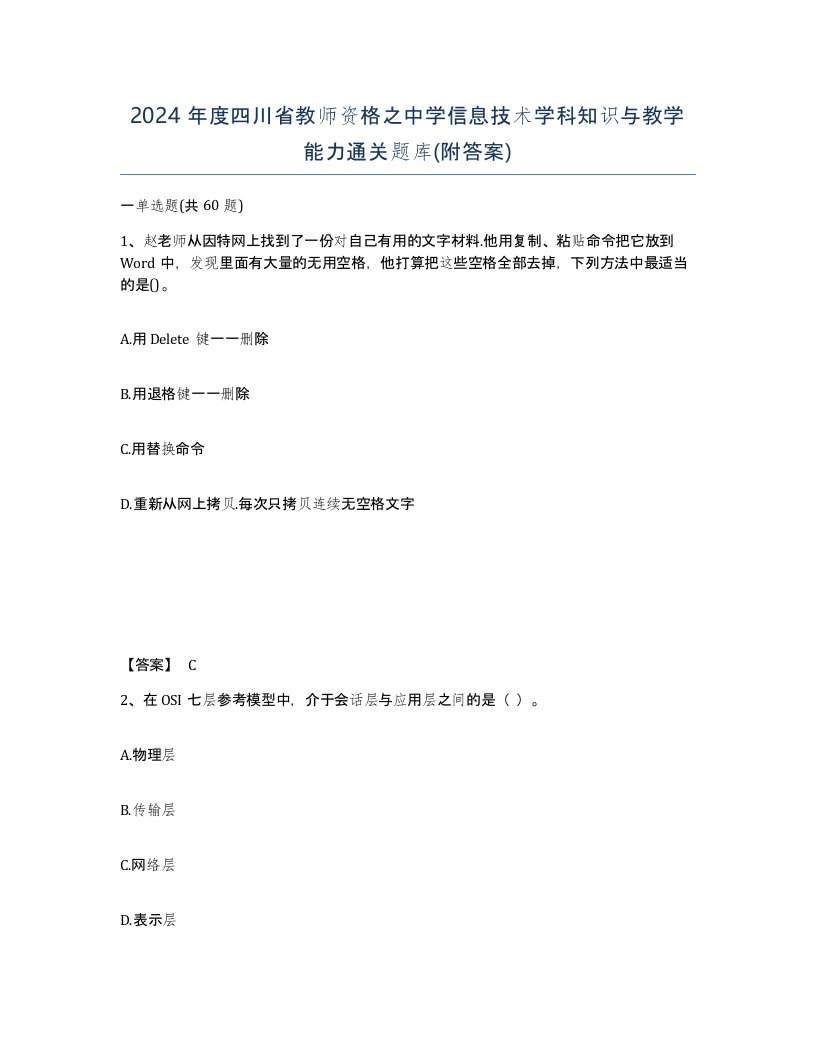 2024年度四川省教师资格之中学信息技术学科知识与教学能力通关题库附答案