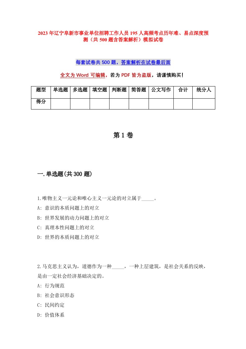 2023年辽宁阜新市事业单位招聘工作人员195人高频考点历年难易点深度预测共500题含答案解析模拟试卷