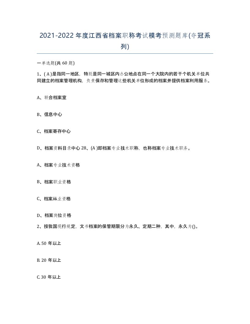 2021-2022年度江西省档案职称考试模考预测题库夺冠系列