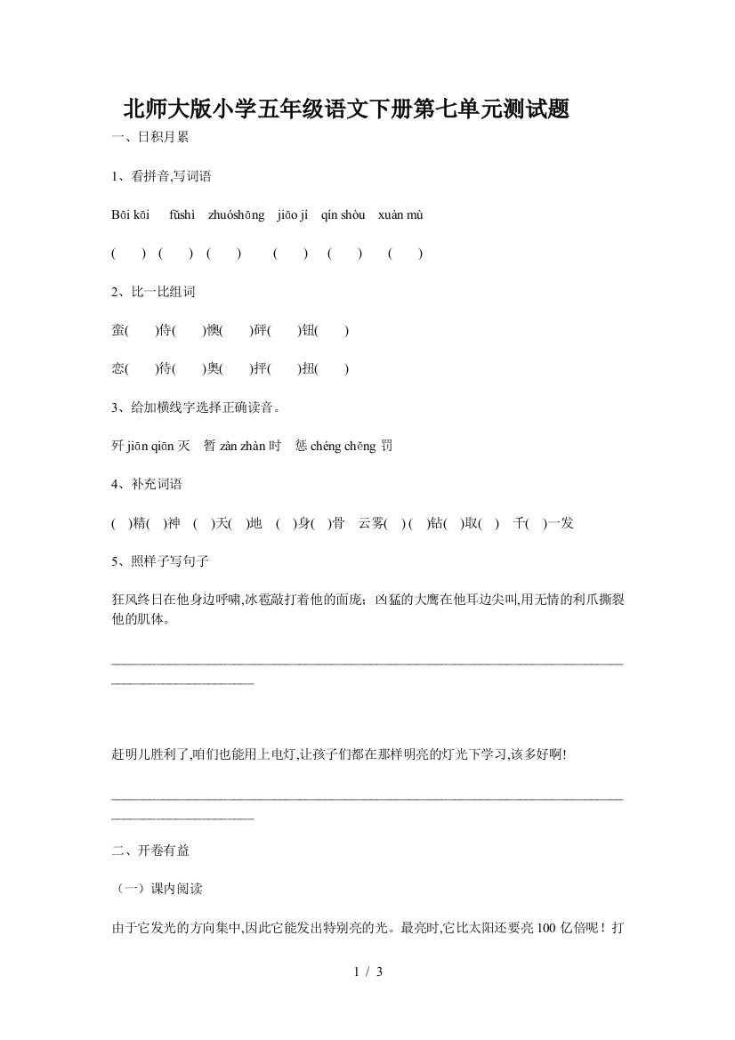 北师大版小学五年级语文下册第七单元测试题