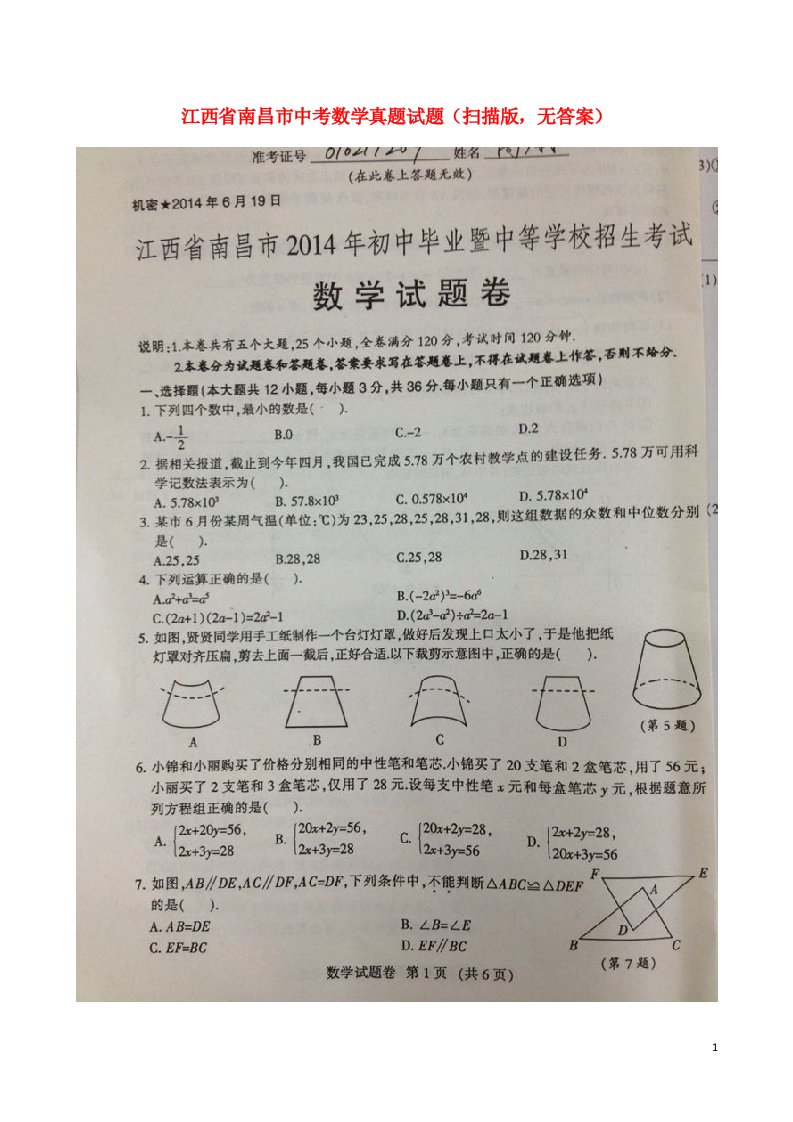 江西省南昌市中考数学真题试题（扫描版，无答案）