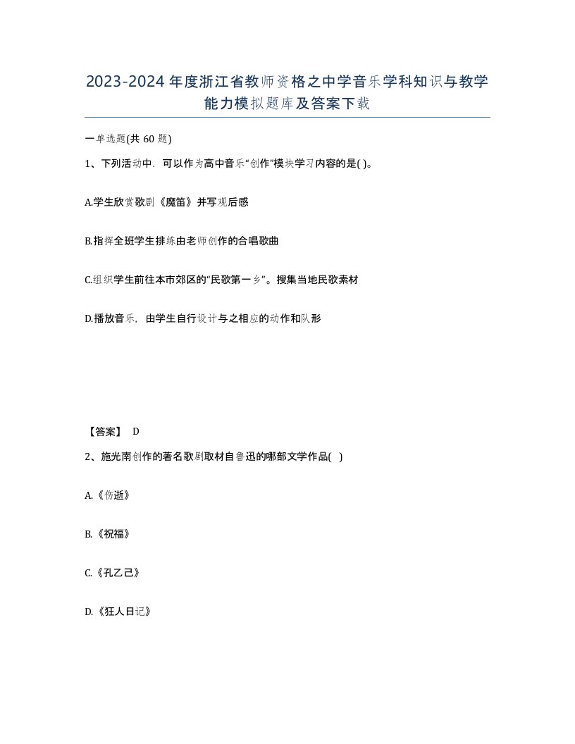 2023-2024年度浙江省教师资格之中学音乐学科知识与教学能力模拟题库及答案