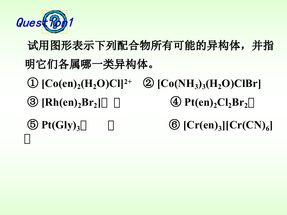 第四章配位化学习题ppt课件