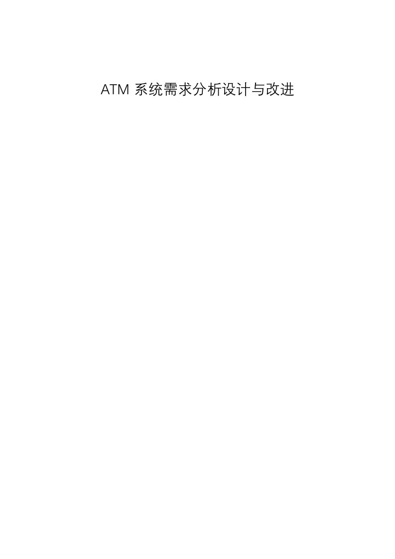 ATM自动取款机系统详细设计说明书