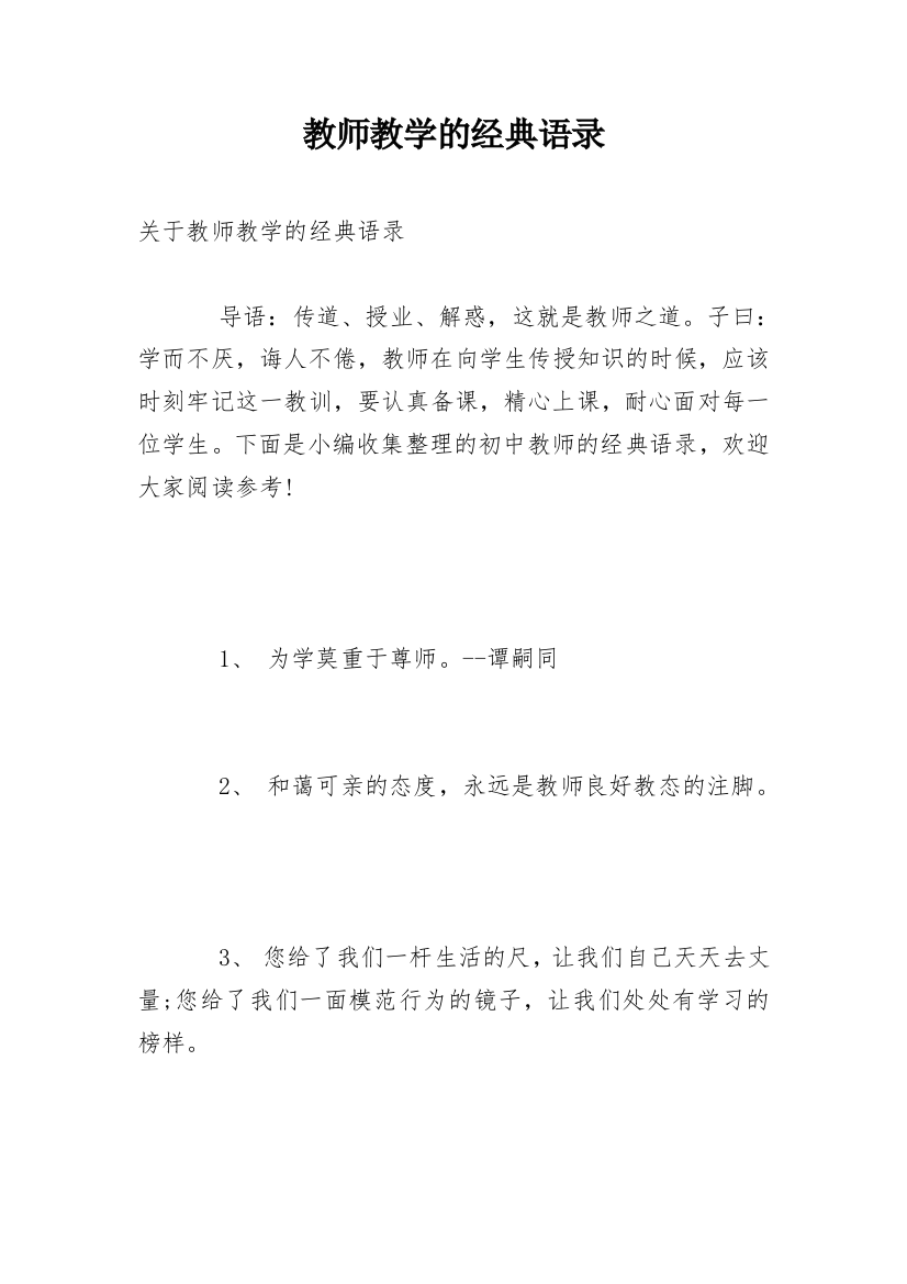 教师教学的经典语录