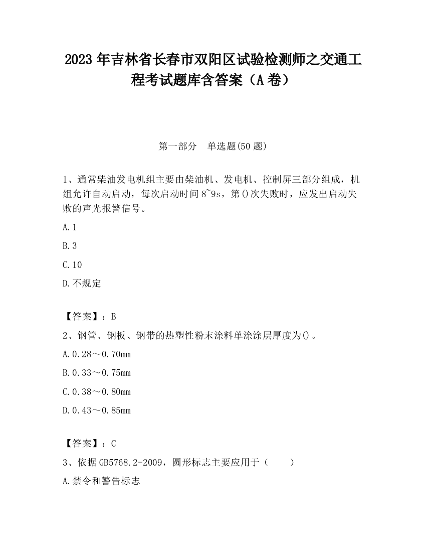 2023年吉林省长春市双阳区试验检测师之交通工程考试题库含答案（A卷）