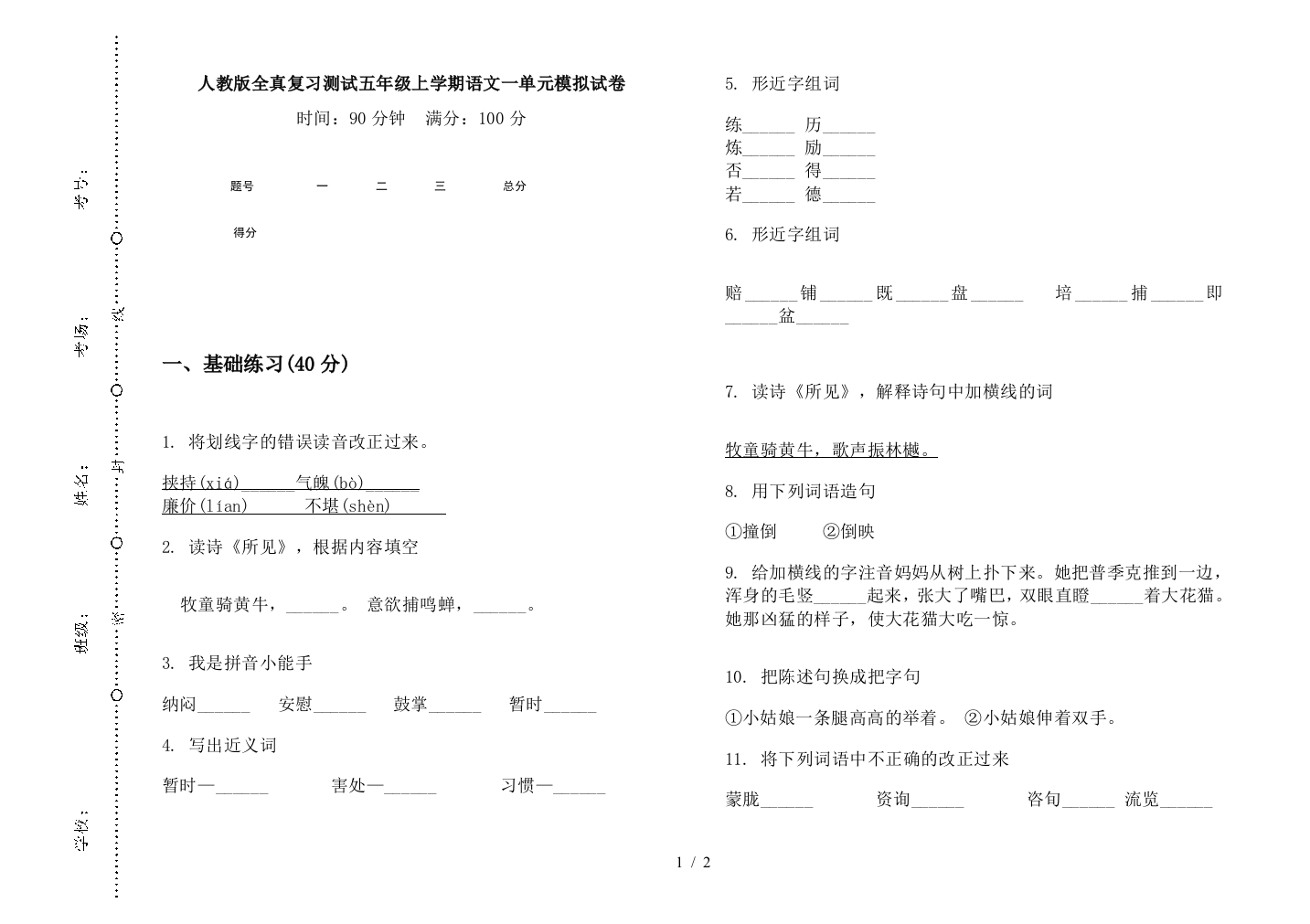 人教版全真复习测试五年级上学期语文一单元模拟试卷