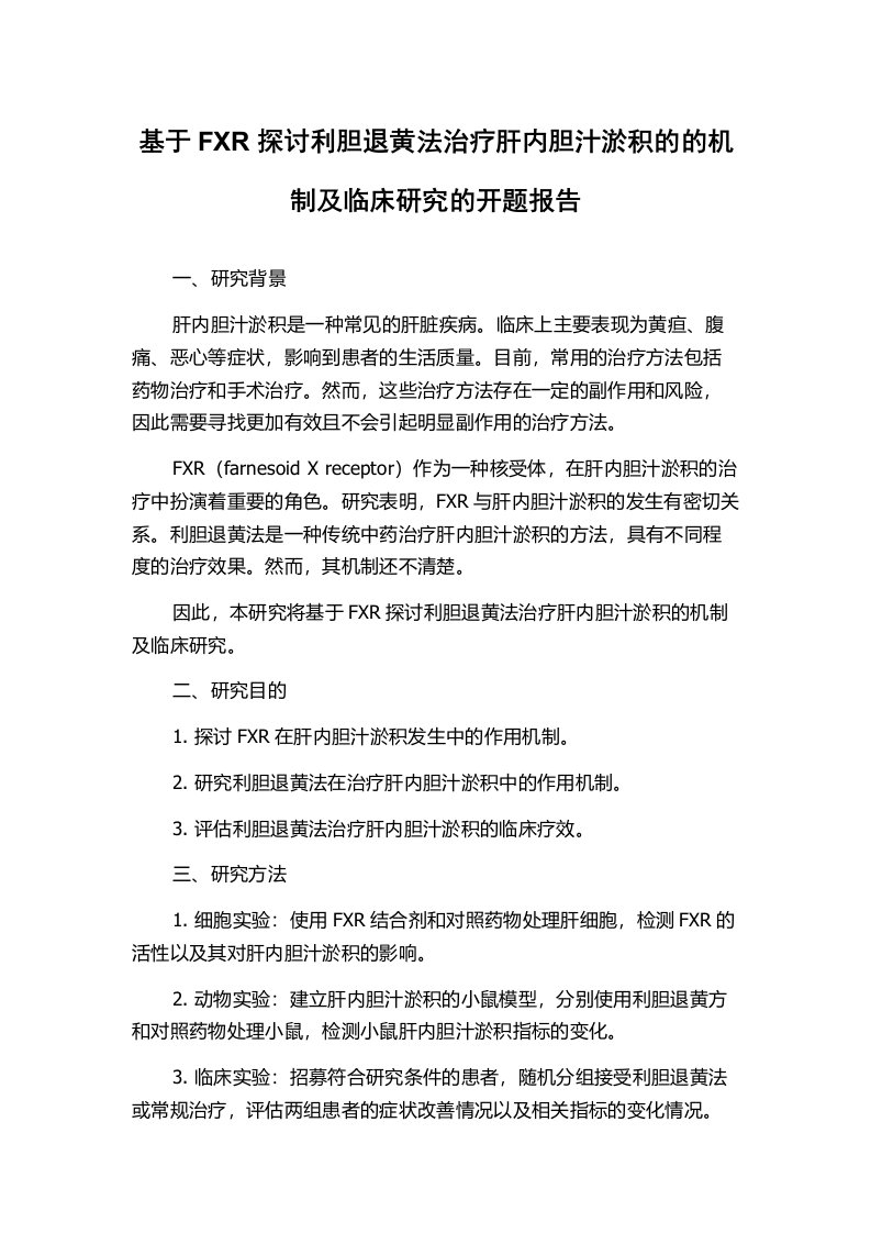 基于FXR探讨利胆退黄法治疗肝内胆汁淤积的的机制及临床研究的开题报告