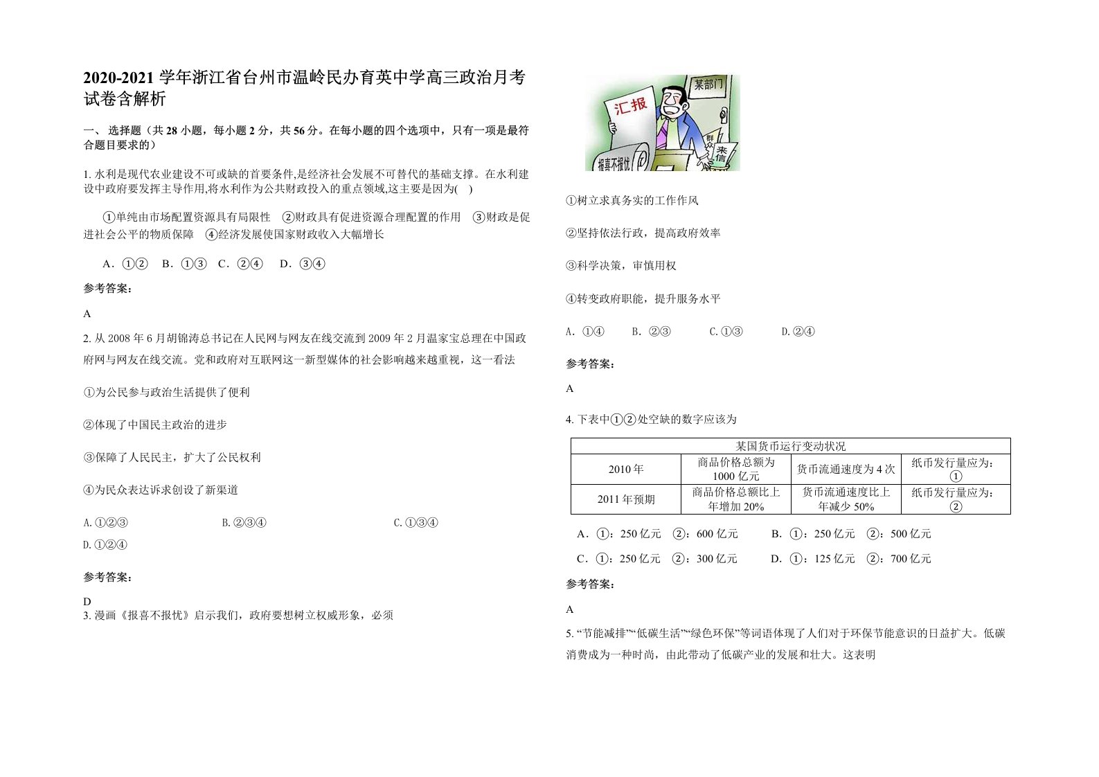 2020-2021学年浙江省台州市温岭民办育英中学高三政治月考试卷含解析