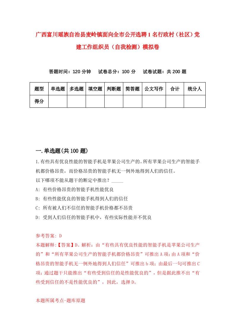 广西富川瑶族自治县麦岭镇面向全市公开选聘1名行政村社区党建工作组织员自我检测模拟卷5