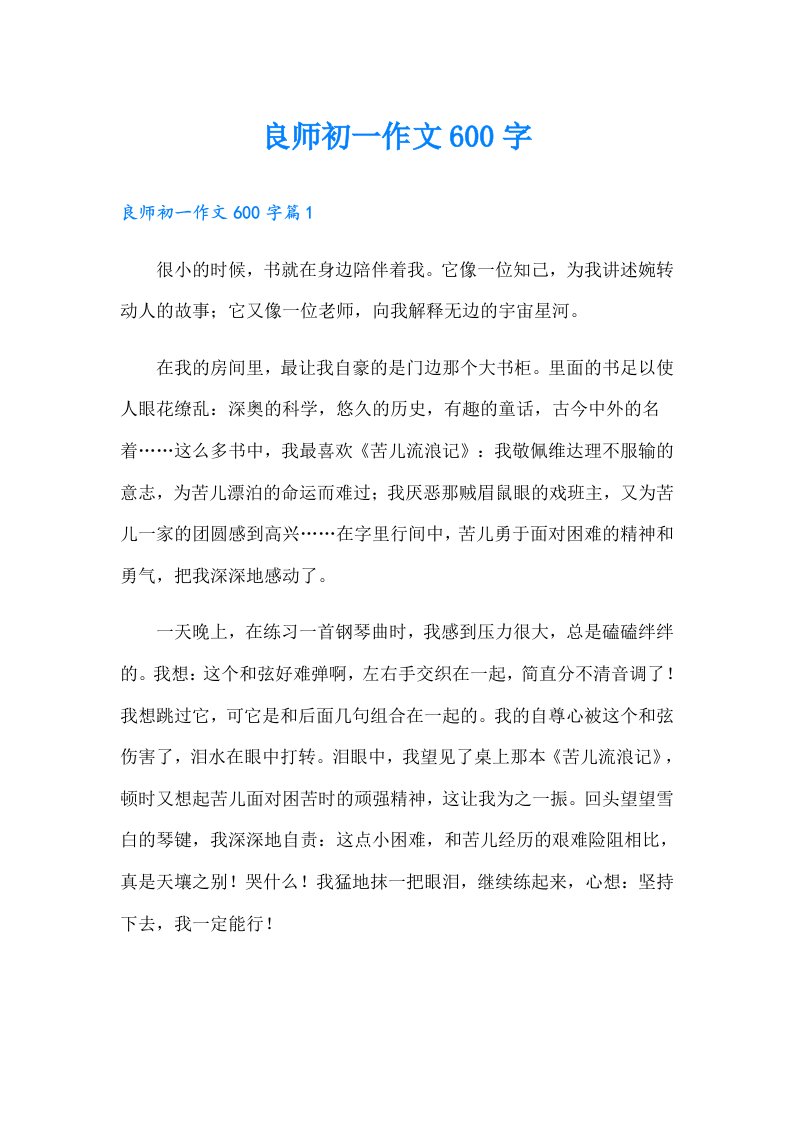 良师初一作文600字