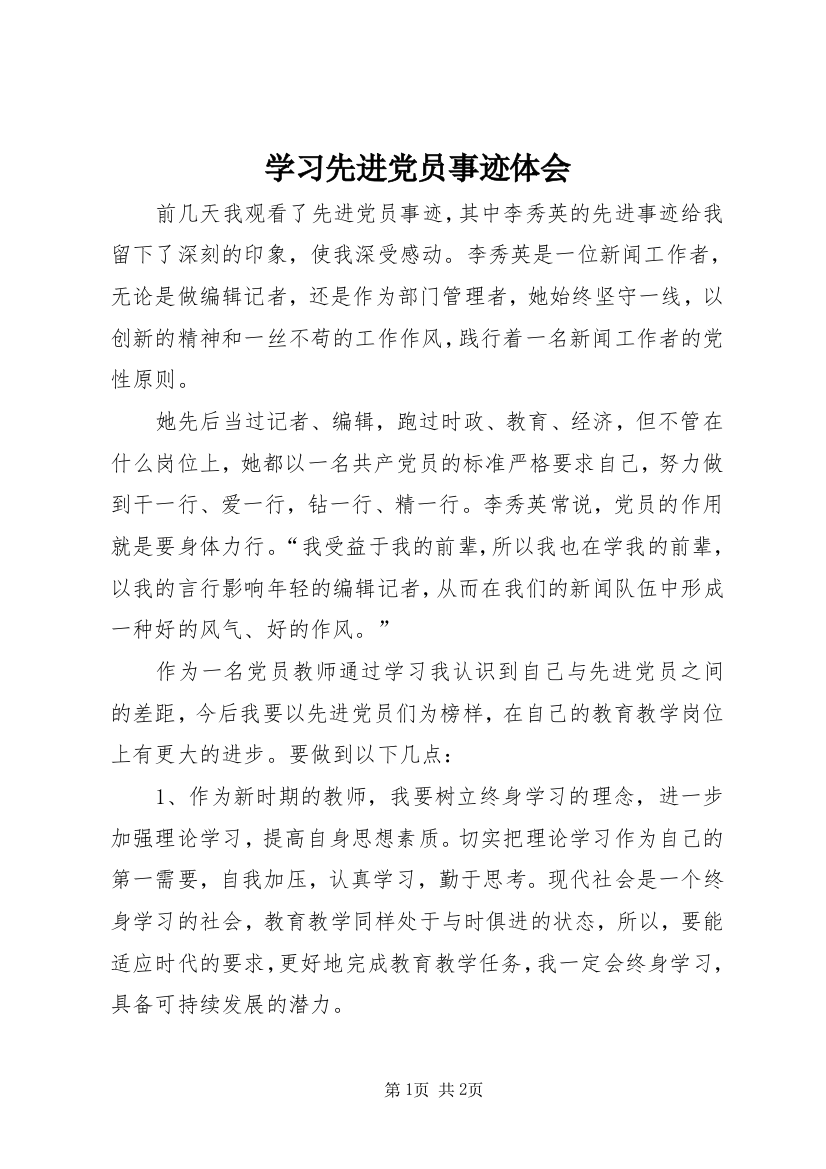 学习先进党员事迹体会