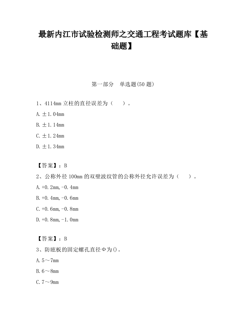 最新内江市试验检测师之交通工程考试题库【基础题】