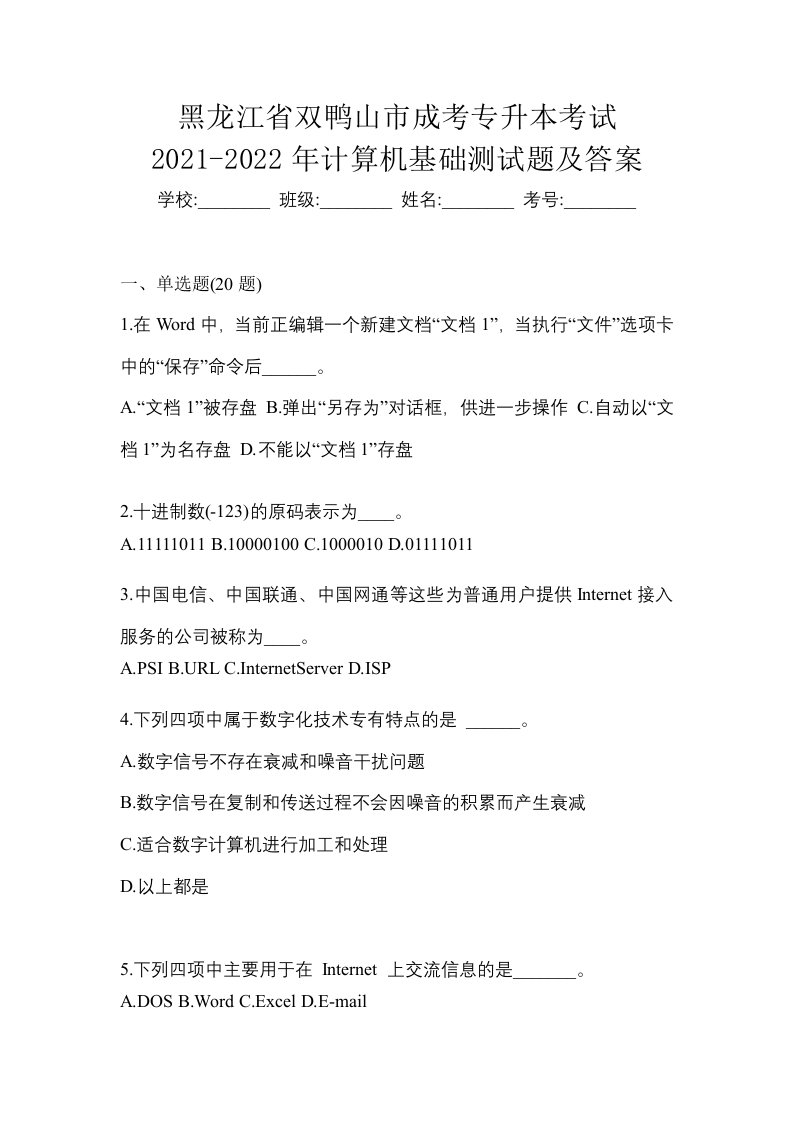 黑龙江省双鸭山市成考专升本考试2021-2022年计算机基础测试题及答案