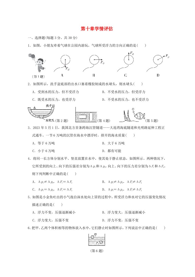 山西省2024八年级物理下册第十章浮力学情评估新版新人教版