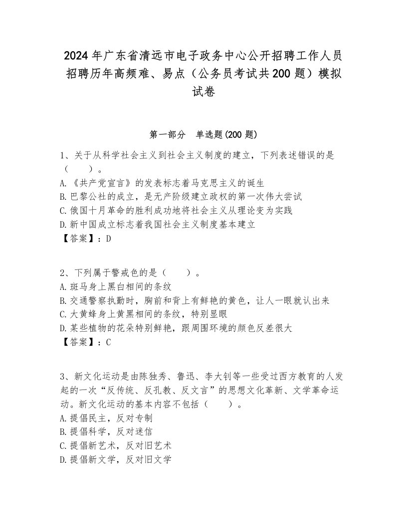 2024年广东省清远市电子政务中心公开招聘工作人员招聘历年高频难、易点（公务员考试共200题）模拟试卷汇编