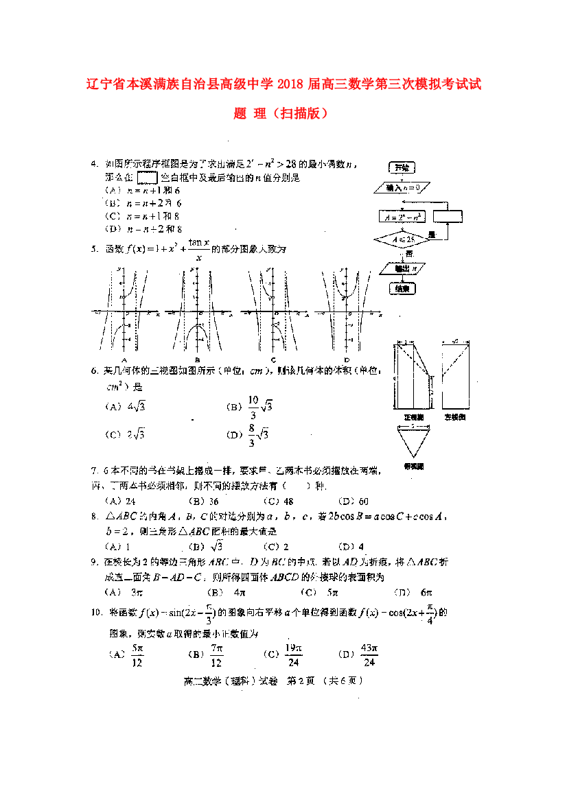 辽宁省本溪满族自治县高级中学2018届高三数学第三次模拟考试试题