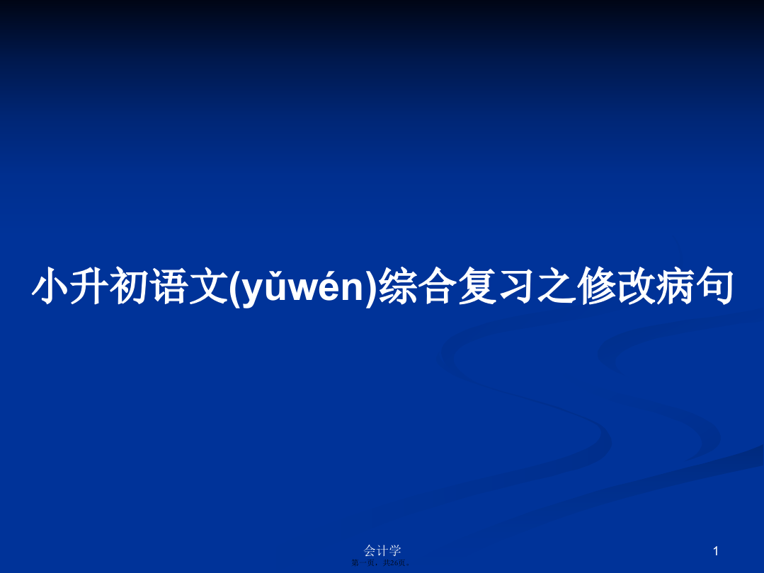 小升初语文综合复习之修改病句