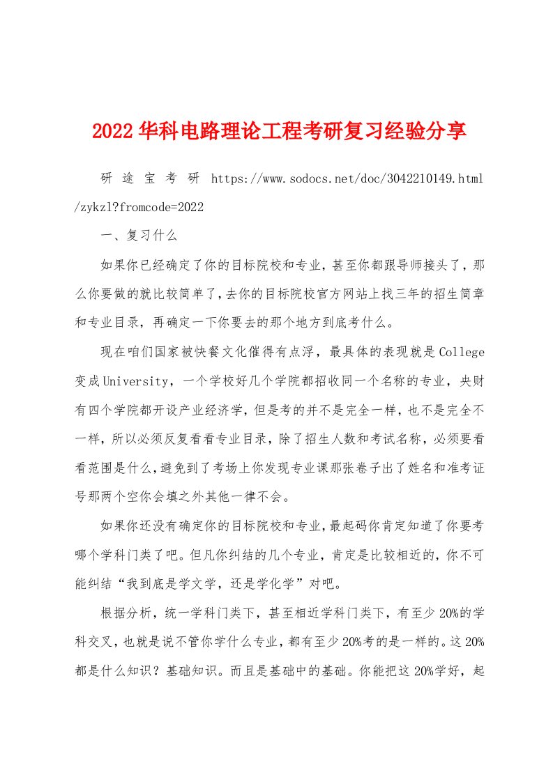 2022华科电路理论工程考研复习经验分享