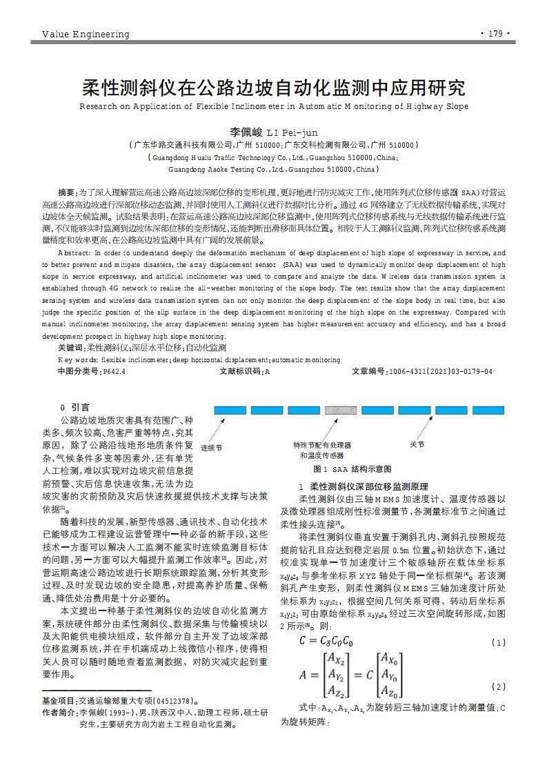 柔性测斜仪在公路边坡自动化监测中应用研究