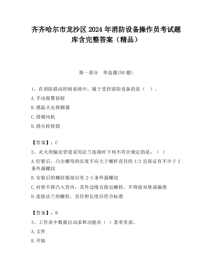 齐齐哈尔市龙沙区2024年消防设备操作员考试题库含完整答案（精品）