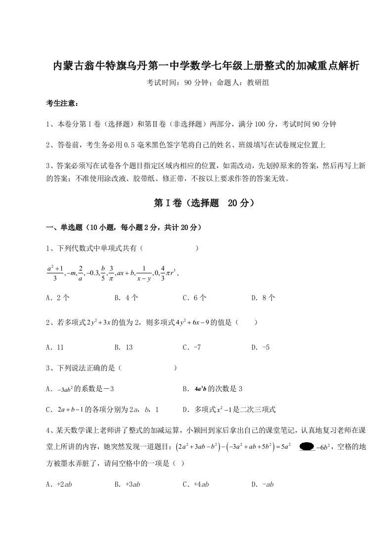 强化训练内蒙古翁牛特旗乌丹第一中学数学七年级上册整式的加减重点解析试卷（含答案详解版）