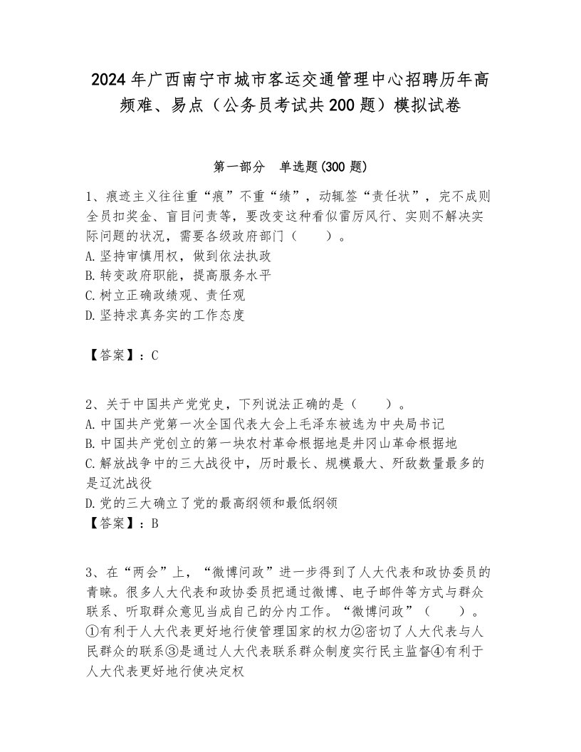 2024年广西南宁市城市客运交通管理中心招聘历年高频难、易点（公务员考试共200题）模拟试卷新版