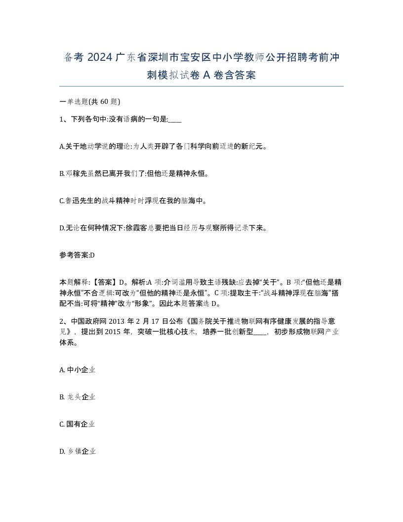 备考2024广东省深圳市宝安区中小学教师公开招聘考前冲刺模拟试卷A卷含答案