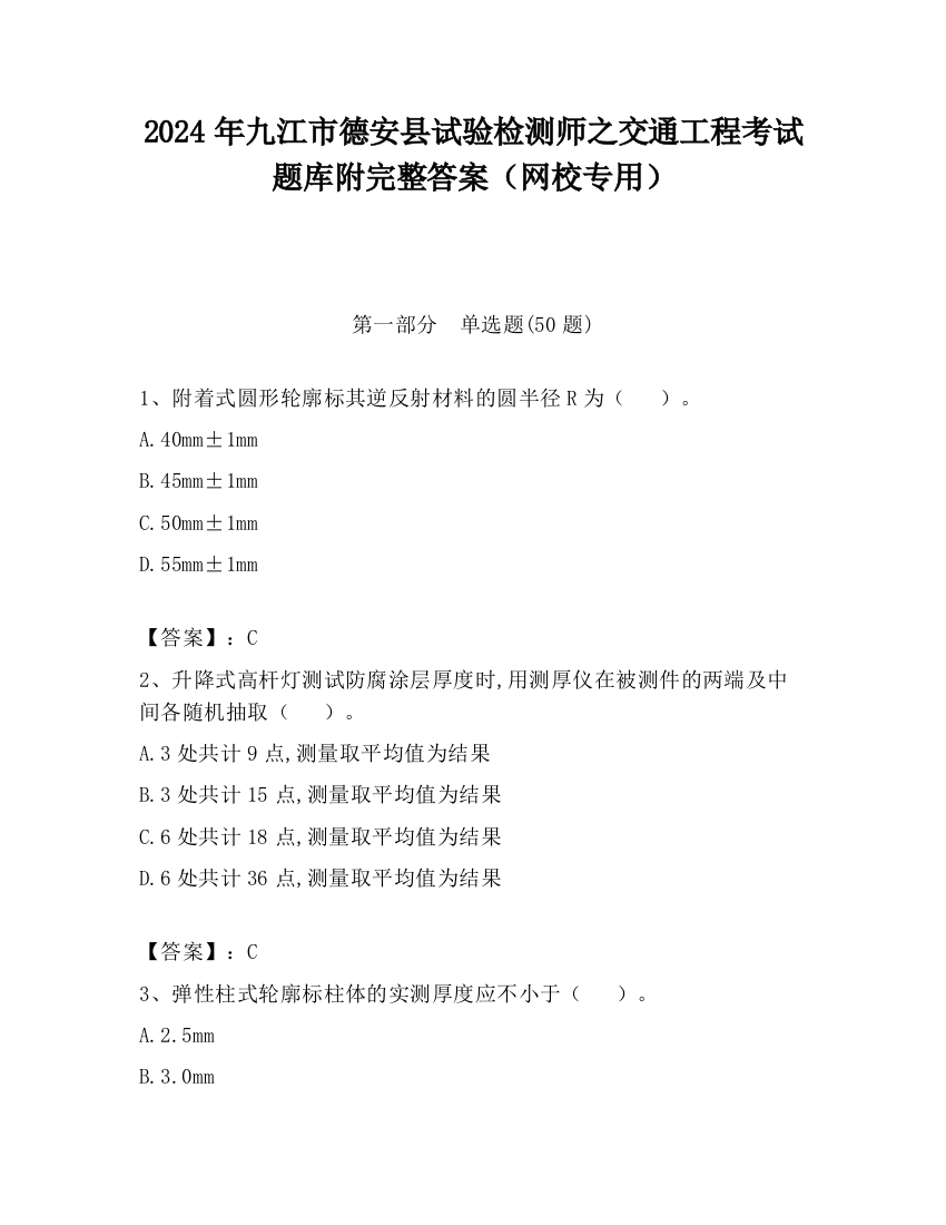 2024年九江市德安县试验检测师之交通工程考试题库附完整答案（网校专用）