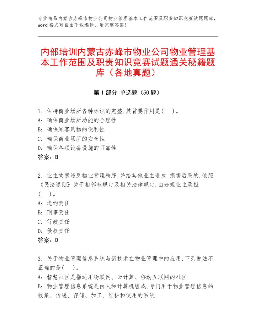 内部培训内蒙古赤峰市物业公司物业管理基本工作范围及职责知识竞赛试题通关秘籍题库（各地真题）