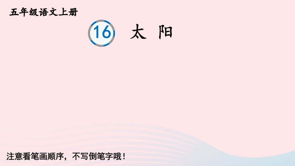 2023五年级语文上册第五单元16太阳生字教学课件新人教版