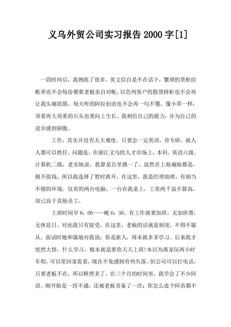 义乌外贸公司实习报告2000字1