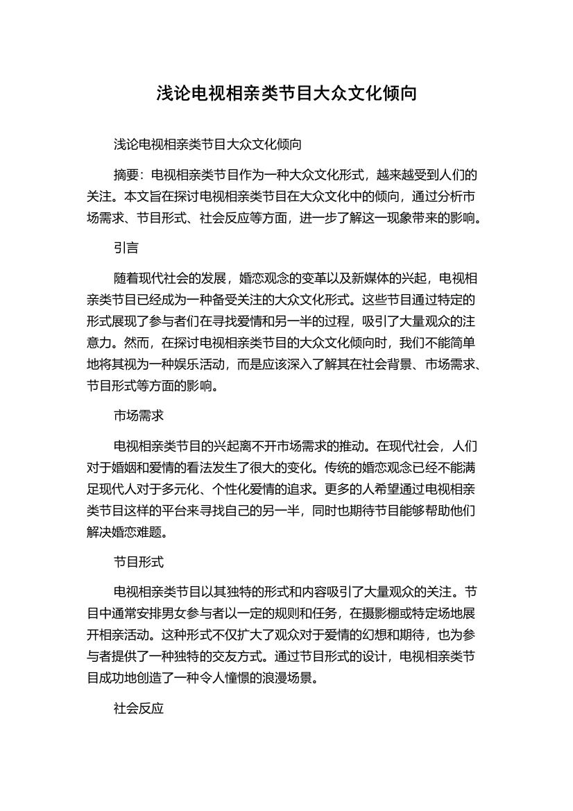 浅论电视相亲类节目大众文化倾向