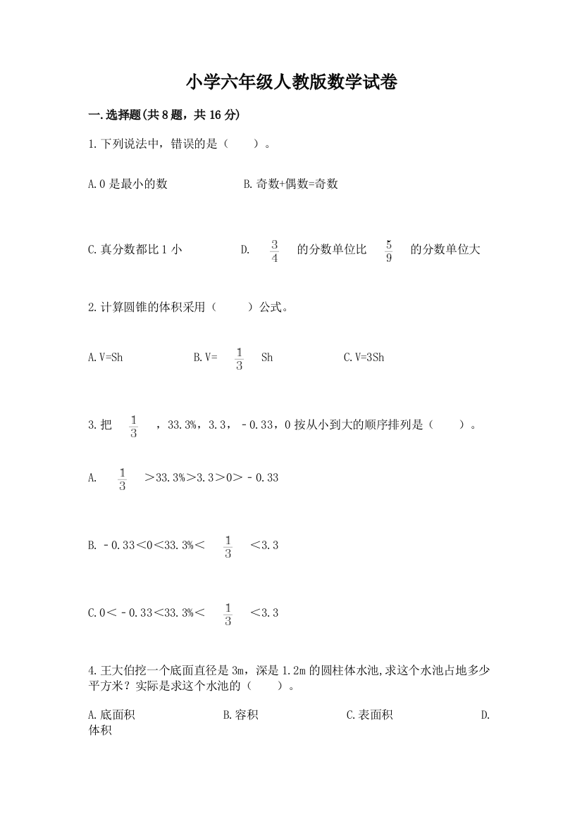 小学六年级人教版数学试卷（考试直接用）