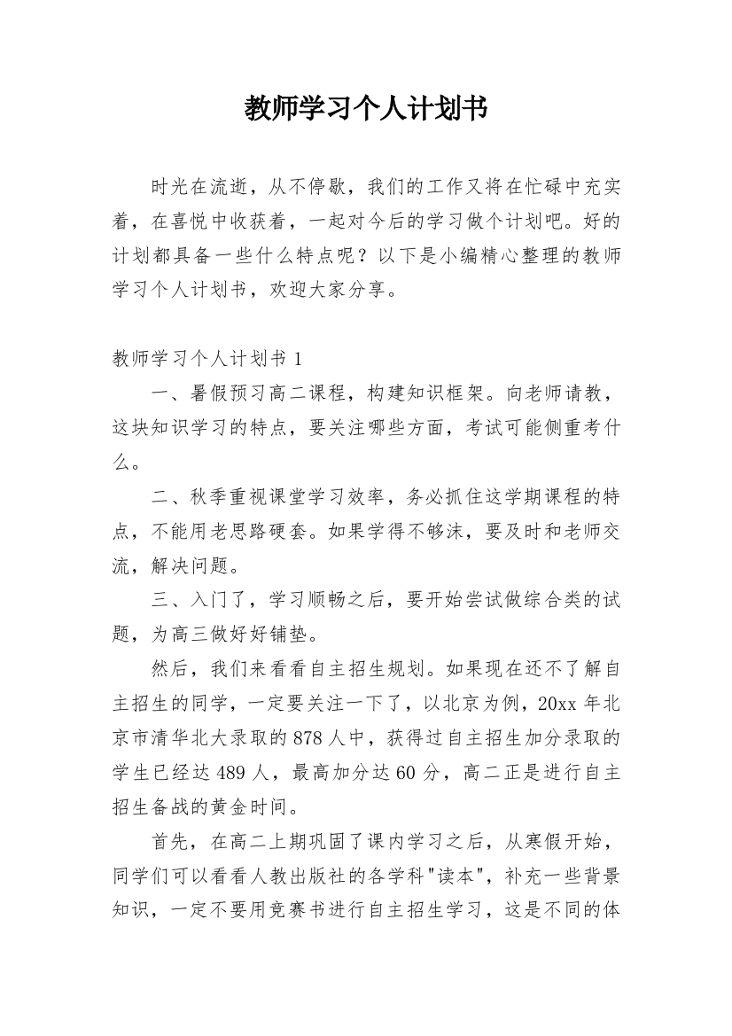 教师学习个人计划书_3