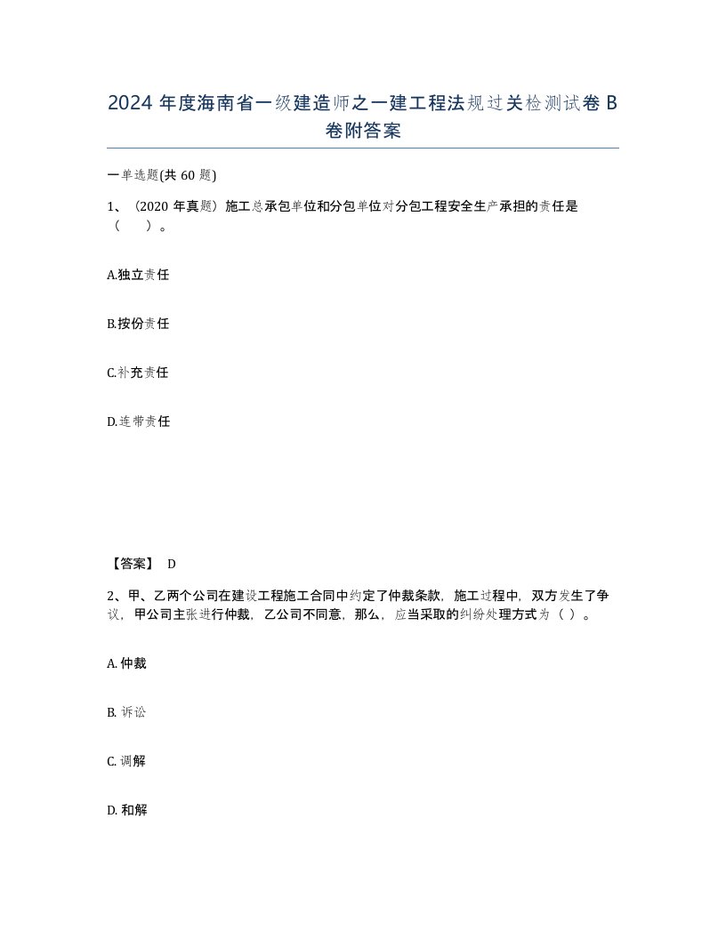 2024年度海南省一级建造师之一建工程法规过关检测试卷B卷附答案