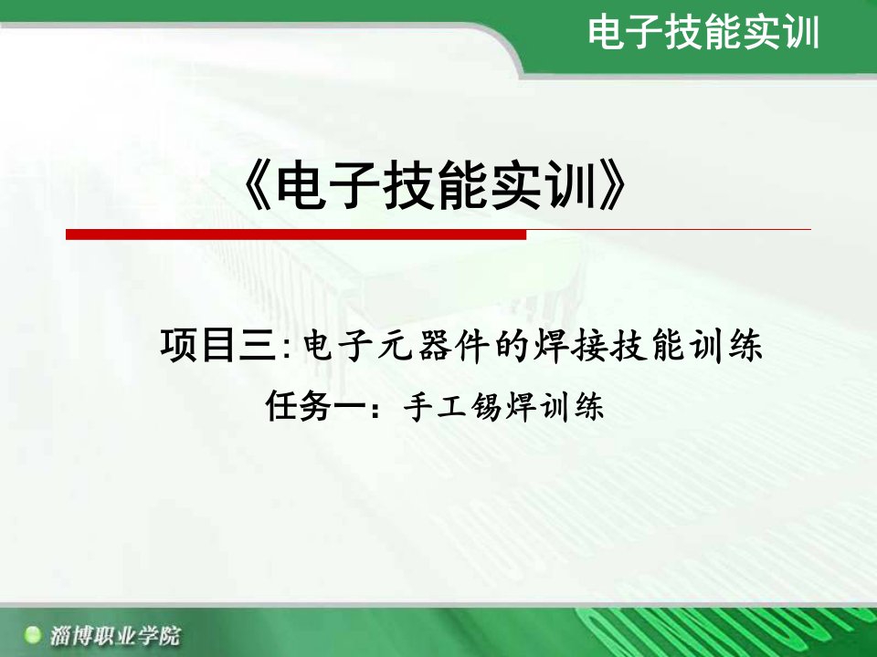 电子技能实训项目三电子元器件的焊接技能训练任务一