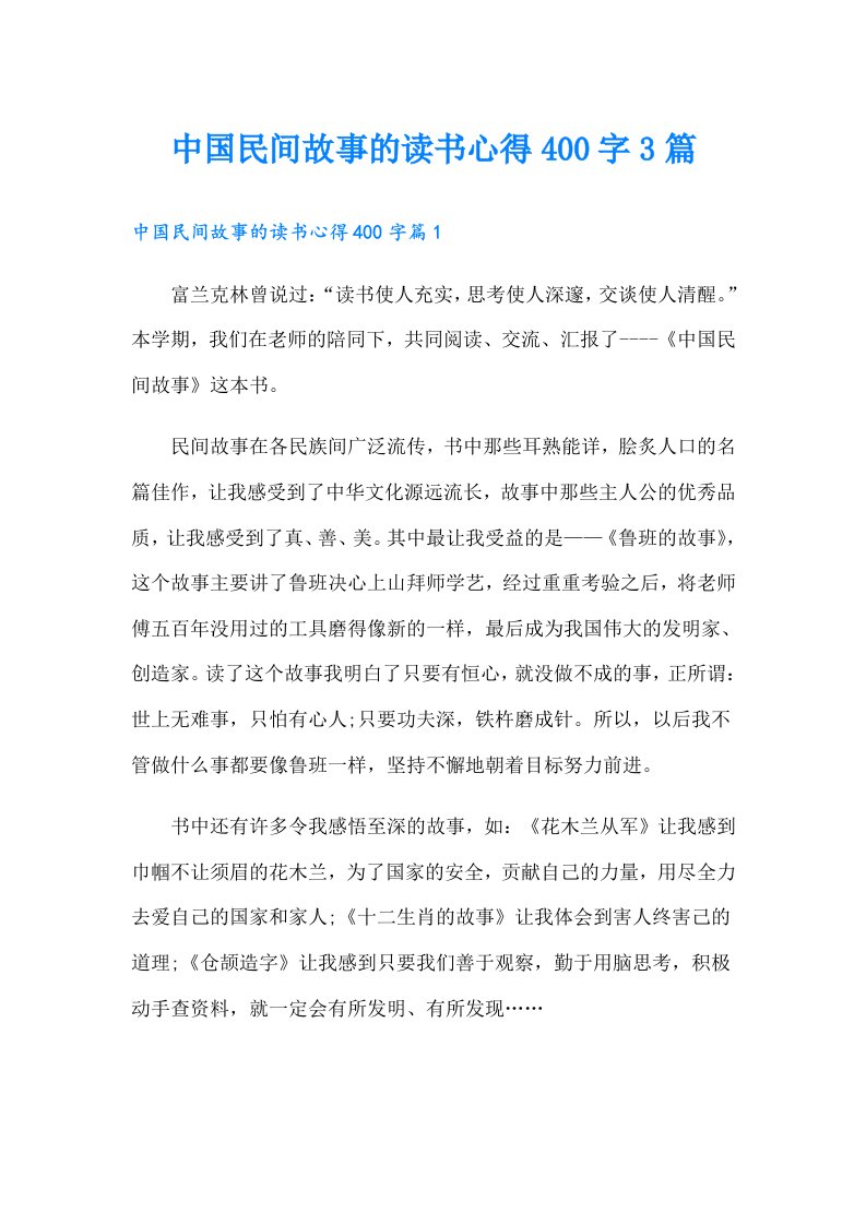 中国民间故事的读书心得400字3篇