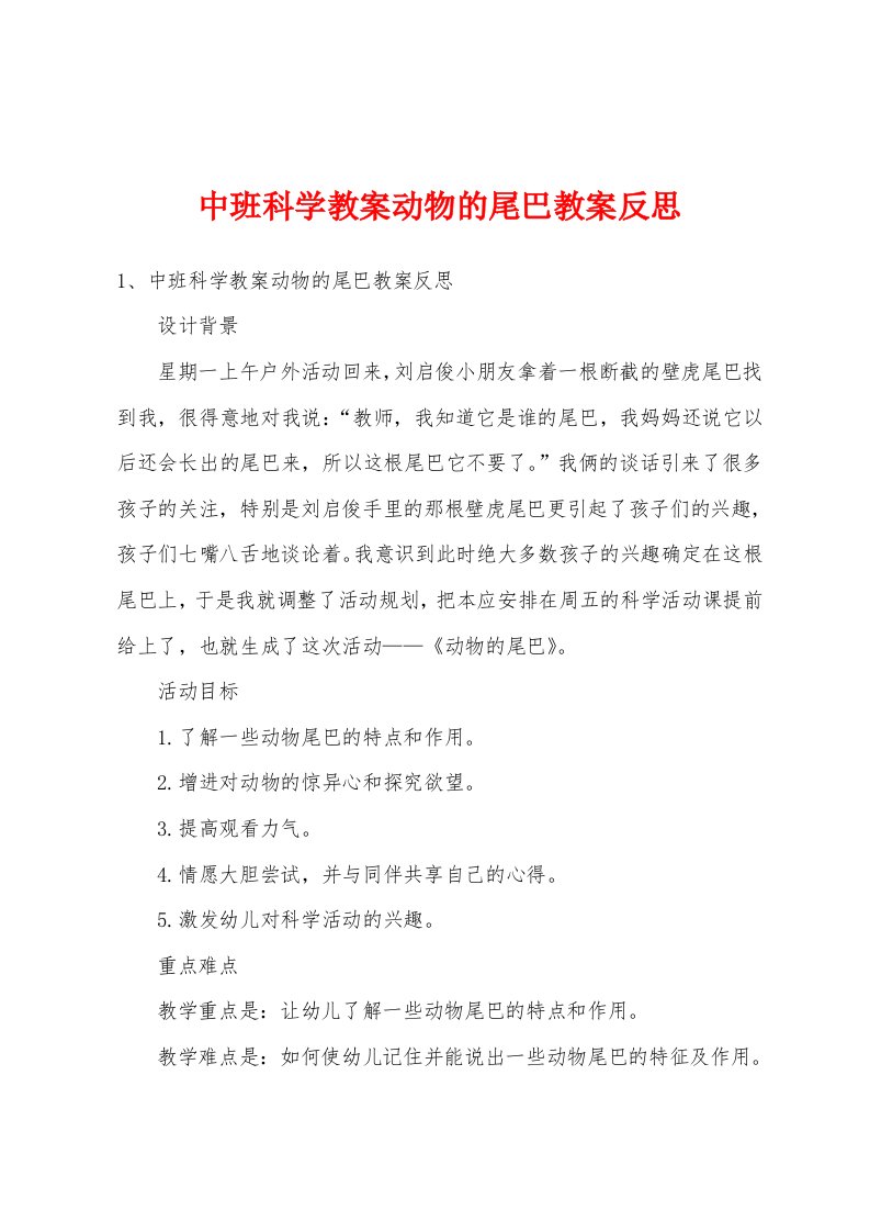 中班科学教案动物的尾巴教案反思