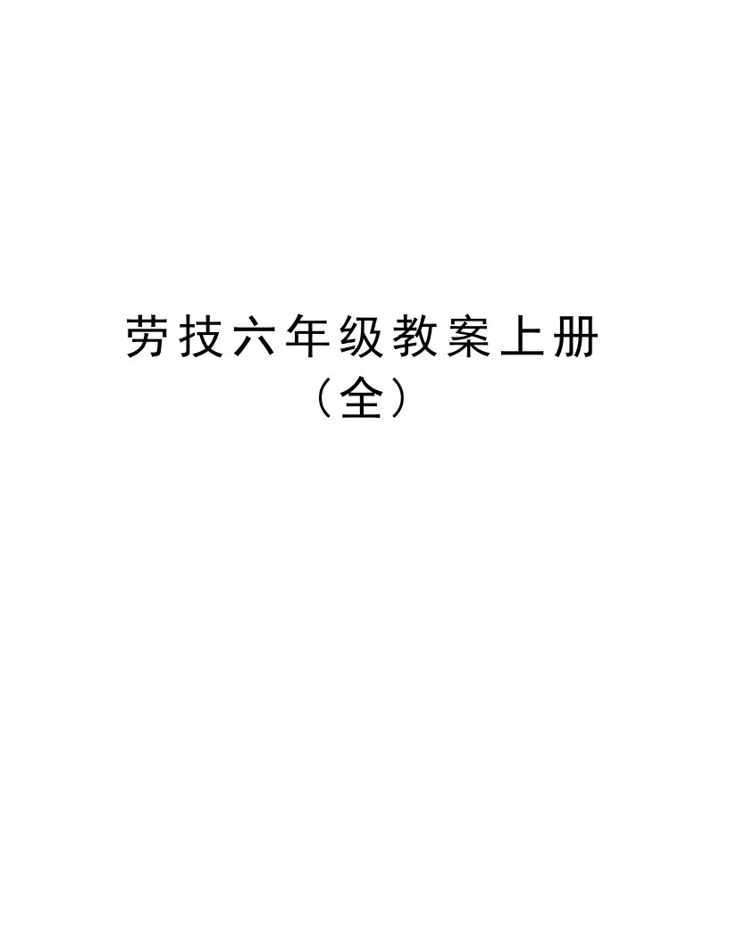 劳技六年级教案上册(全)教学内容