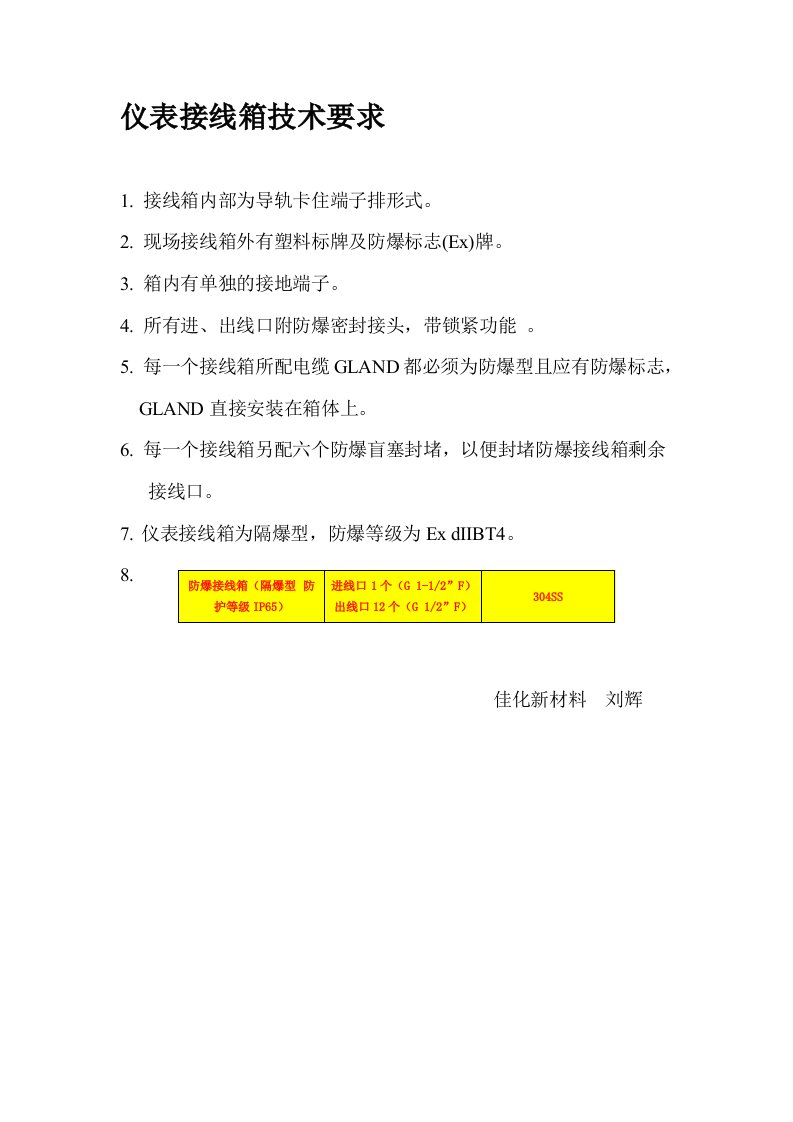 仪表接线箱技术要求11.6.15