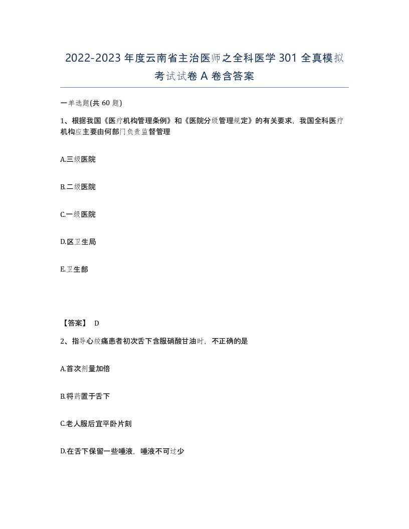 2022-2023年度云南省主治医师之全科医学301全真模拟考试试卷A卷含答案