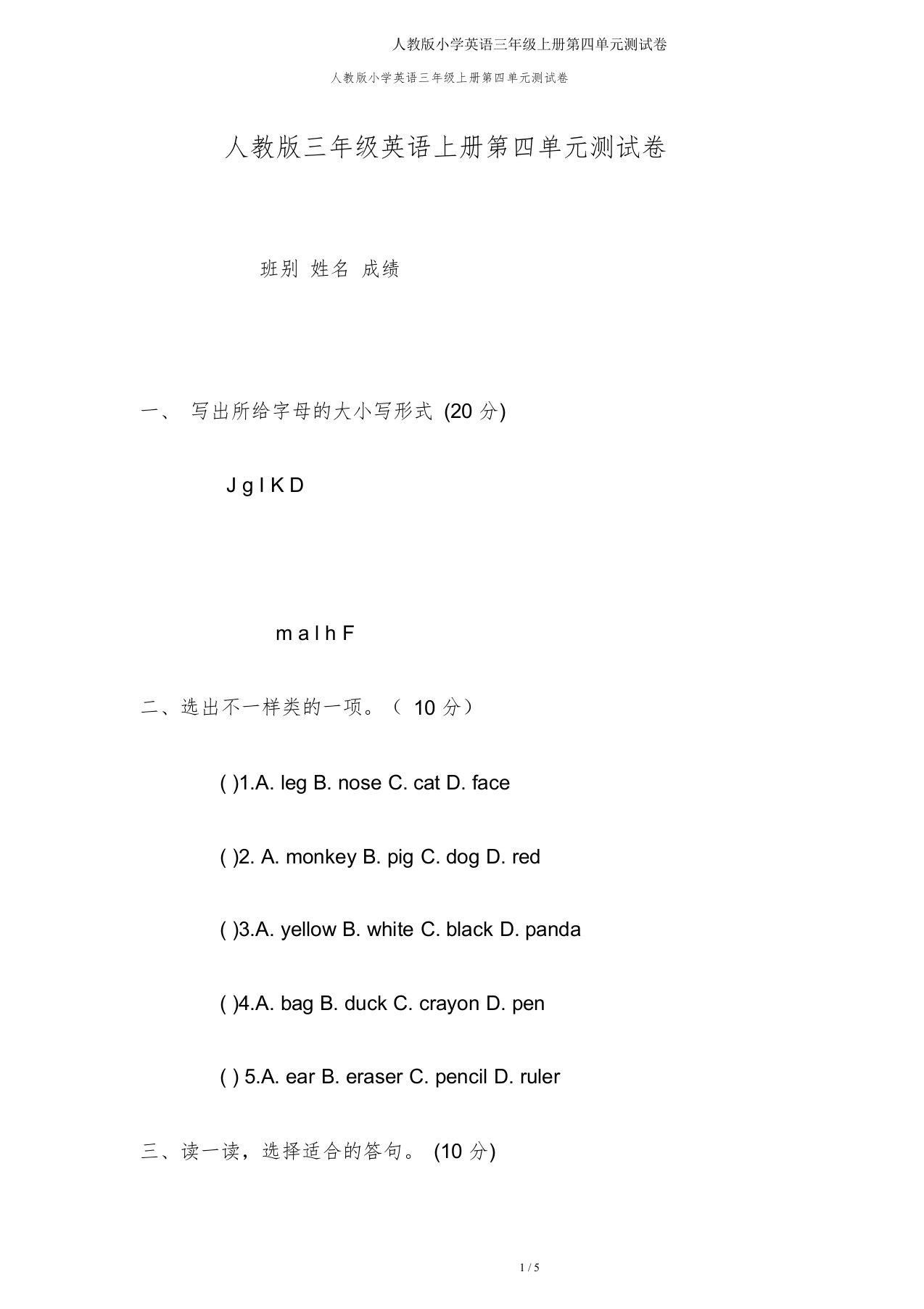 人教小学英语三年级上册第四单元测试卷