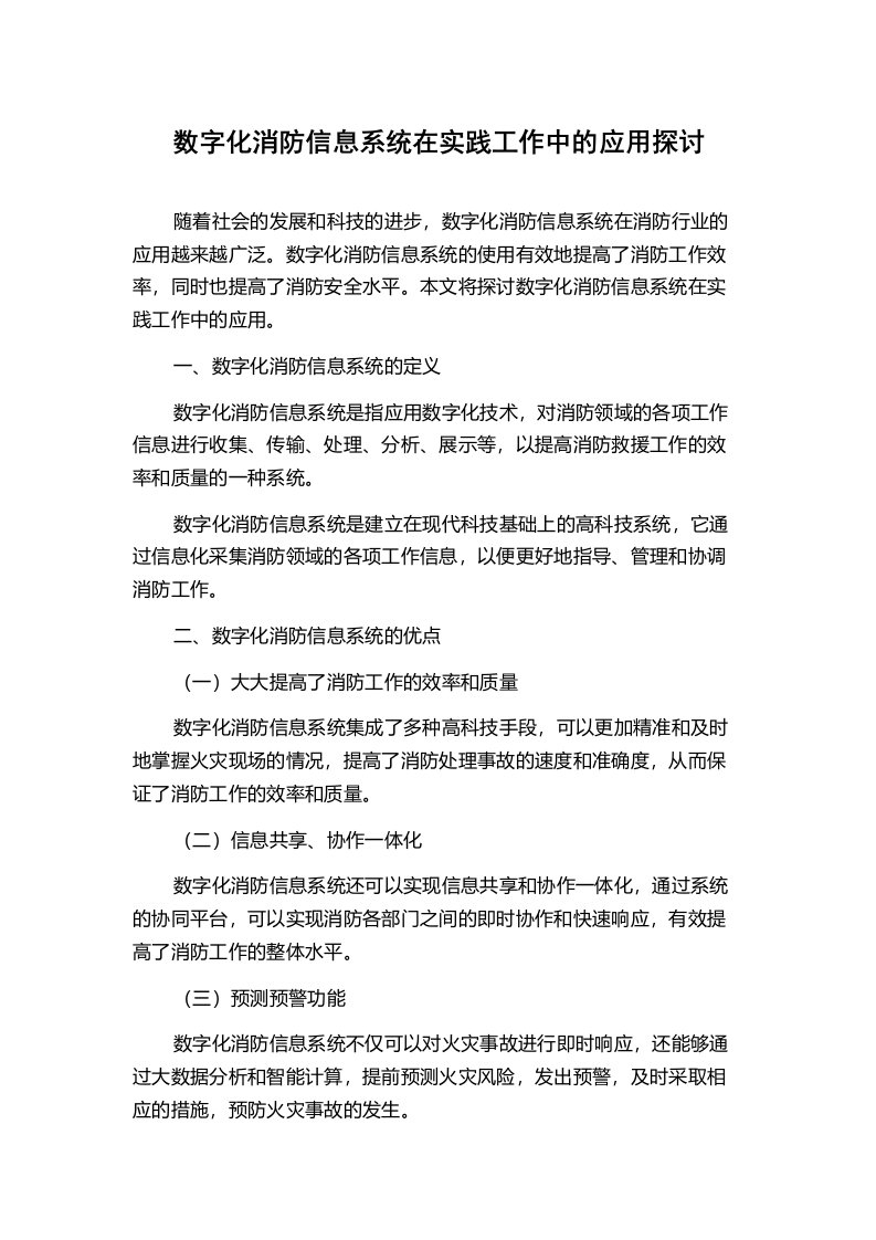 数字化消防信息系统在实践工作中的应用探讨