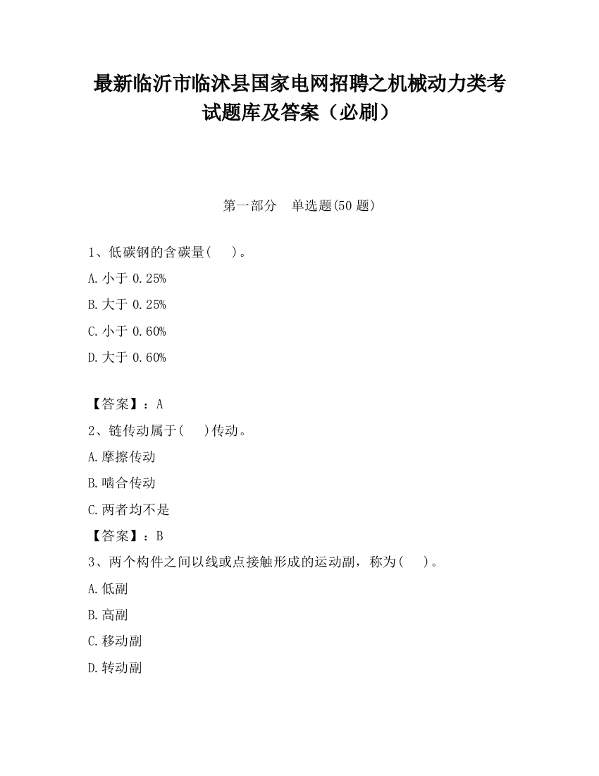 最新临沂市临沭县国家电网招聘之机械动力类考试题库及答案（必刷）