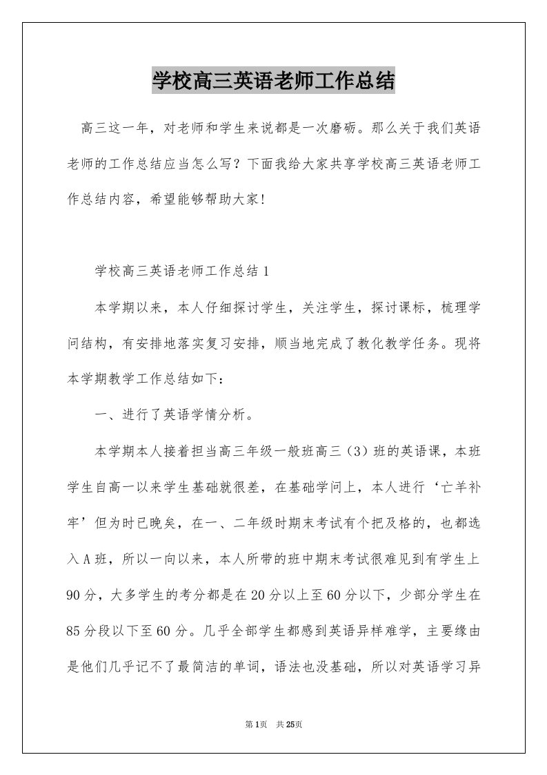 学校高三英语老师工作总结