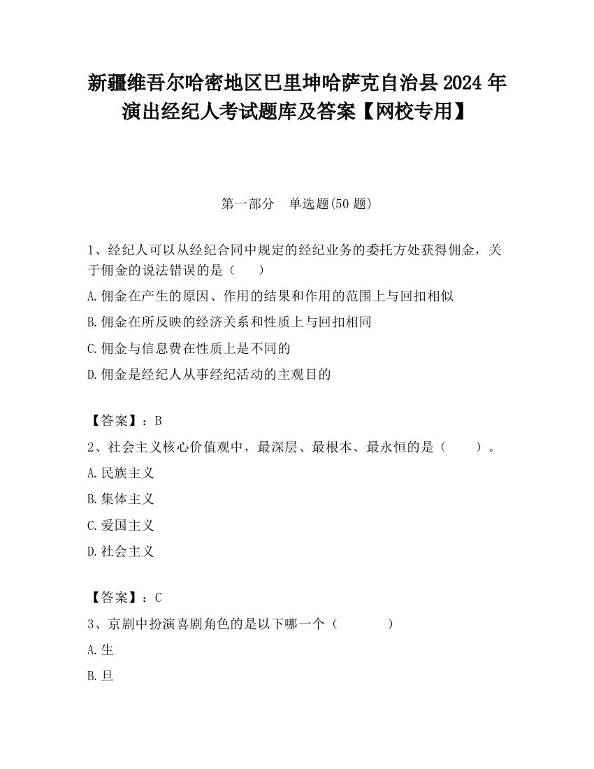 新疆维吾尔哈密地区巴里坤哈萨克自治县2024年演出经纪人考试题库及答案【网校专用】