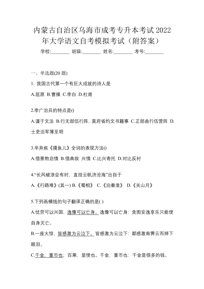 内蒙古自治区乌海市成考专升本考试2022年大学语文自考模拟考试附答案