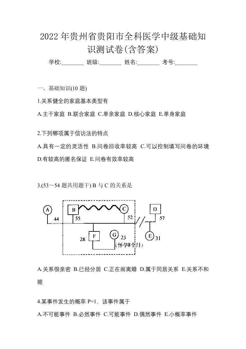 2022年贵州省贵阳市全科医学中级基础知识测试卷含答案